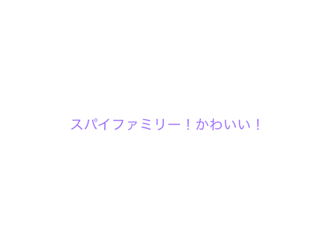 スパイファミリー