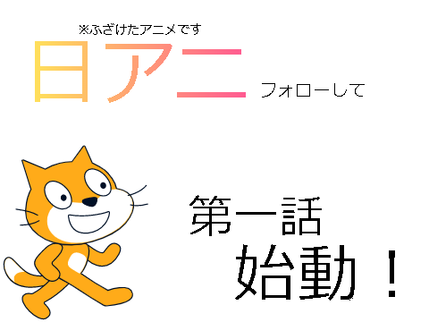 【アニメ】日アニ　第一話　始動！