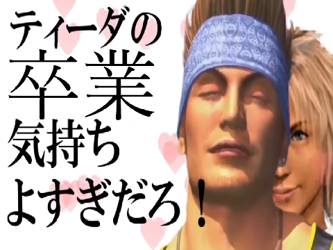 ティーダの卒業式気持ちよすぎだろ！