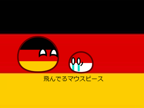 ドイツ国歌空耳