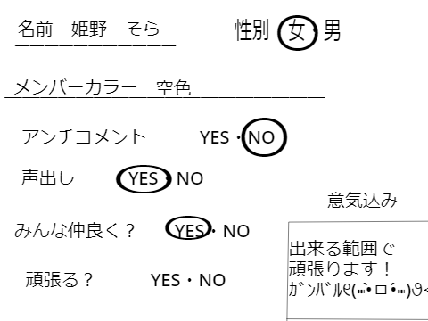 そら専用。メンバ～用紙