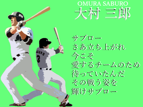 サブロー応援歌 　(ピアノ演奏)