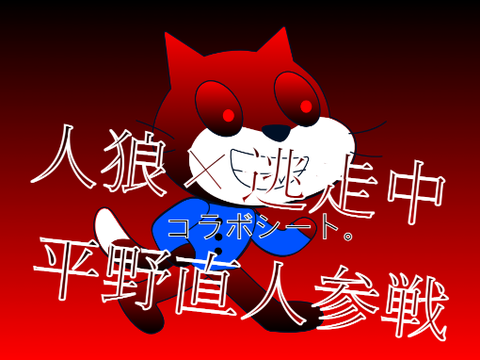 人狼×逃走中　コラボシート！ remix