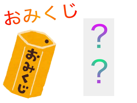 おみくじ