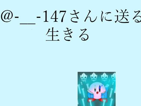 -__-147様に送る　生きる