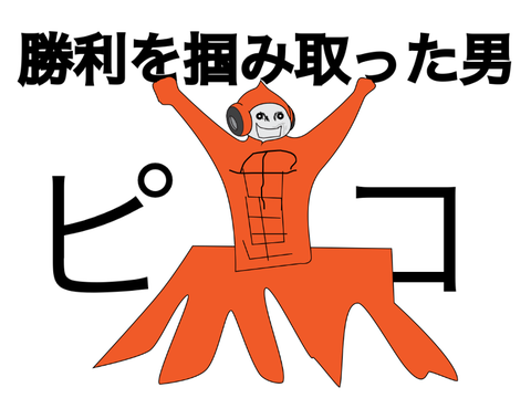 Pico改造コンテスト remix
