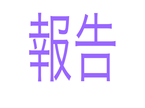報告