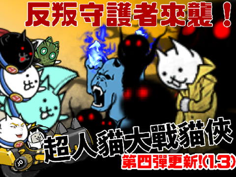 超人貓大戰貓俠大帝 完整版ver1.3(貓咪大戰爭)