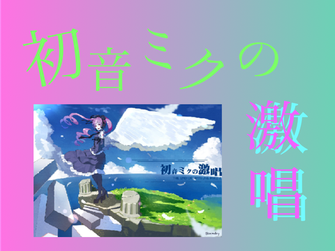 激唱(フルver.)歌詞付き