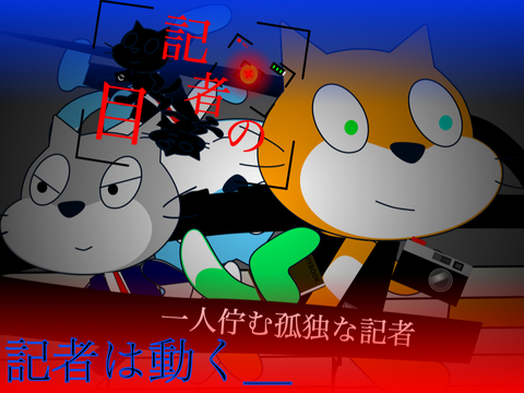 新アニメ　記者の目~東京集団狂人事件~　第一話　ひとり佇む孤独な記者