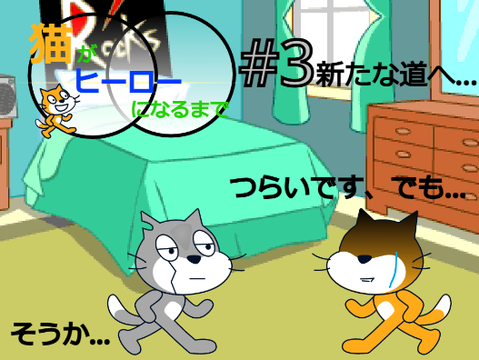 猫がヒーローになるまで　#3新たな道へ...