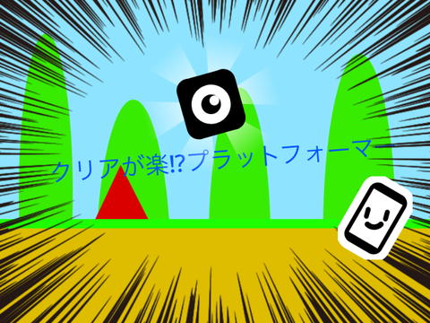 [モバイル対応]クリアが楽⁈⁈プラットフォーマー