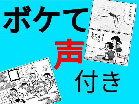 ボケて！声付き