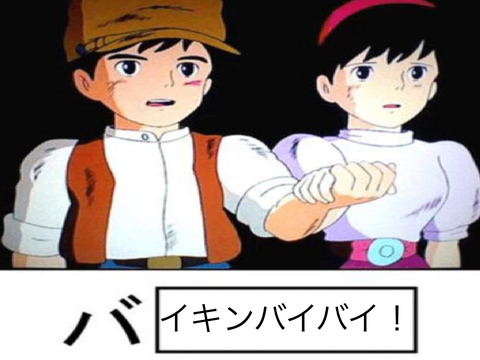 これでボケて！remix remix