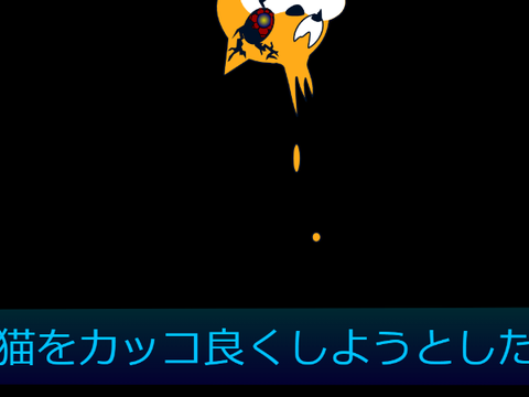 猫をかっこよくした！ 