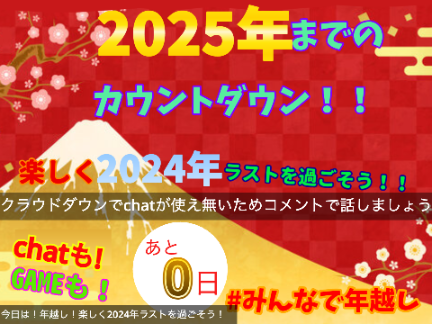 ☁️ 年越しカウントダウン！！＋chat  