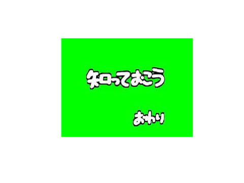 知っておこう 素材