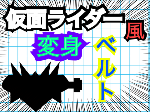 [役に立たない素材] 仮面◯イダー風 変身ベルト 量産型