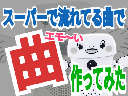 スーパーで流れてる曲でエモい曲作ってみた。