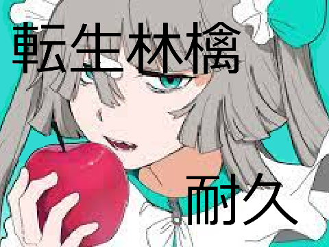 転生林檎／初音ミク　耐久