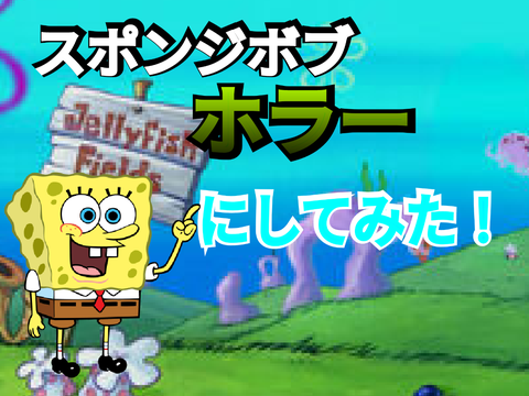 スポンジボブをホラーにしてみた！【怖い注意】