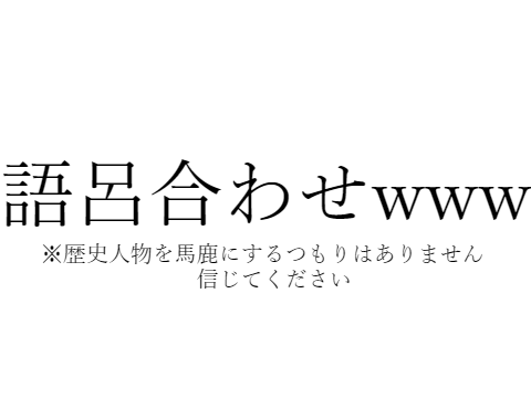 語呂合わせwww
