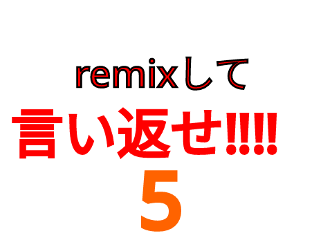 remixして言い返せ‼️‼️第5弾！ remix