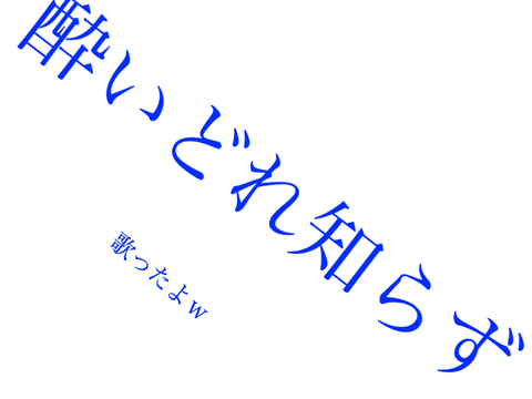 〈酔いどれ知らず〉歌ってみた〜ＰＣぶっ壊れてますけどｗ