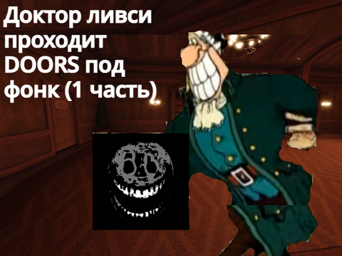 Доктор ливси проходит DOORS под фонк (1 часть)