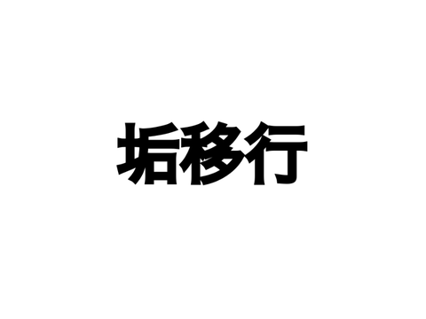 垢移行