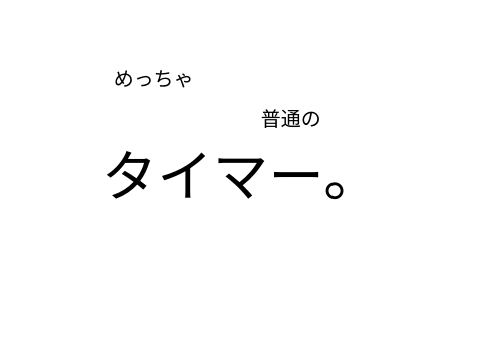 タイマー。
