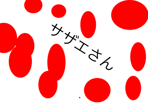（３D）ボールコロコロ  〜サザエさん〜