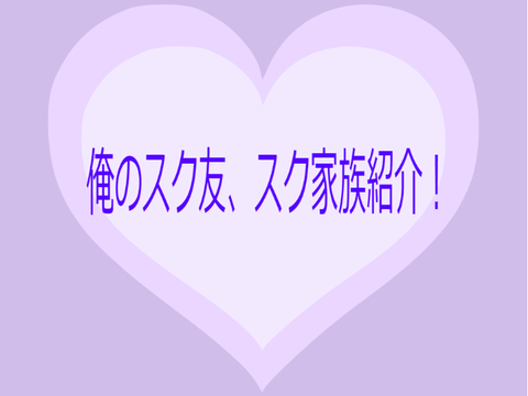 スク友、スク家族