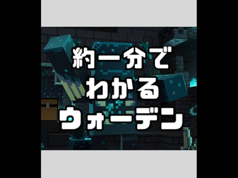約１分でわかるウォーデン