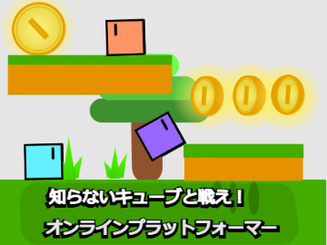 知らないキューブと戦え！ オンライン プラットフォーマー ゲーム