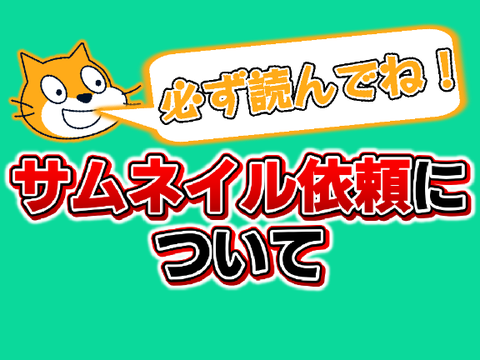 サムネイル依頼について｜必ず読んでね！