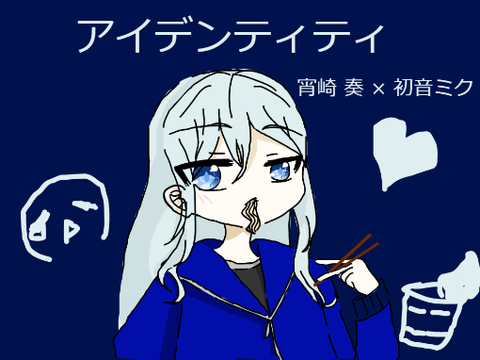 アイデンティティ　宵崎 奏 × 初音ミク