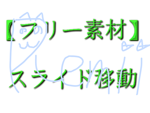 【フリー素材】ページめくり　スライド移動