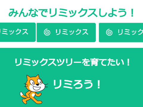 【企画】リミックスツリーを育てたい！ remix