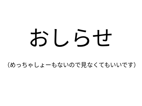 おしらせ
