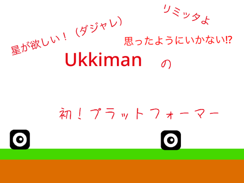 初！（思うようにいかない）プラットフォーマー remix