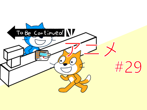 To Be Continued アニメ #29　コンビニ