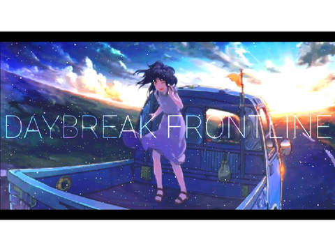 歌ってみたDAYBREAKFRONTLINE