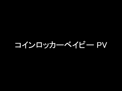 コインロッカーベイビー PV (WIP)