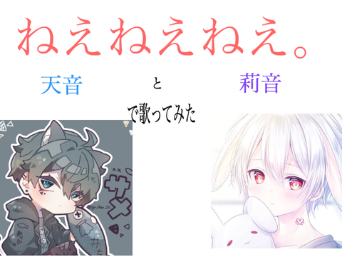 ねえねえねえ。莉音と歌ってみた