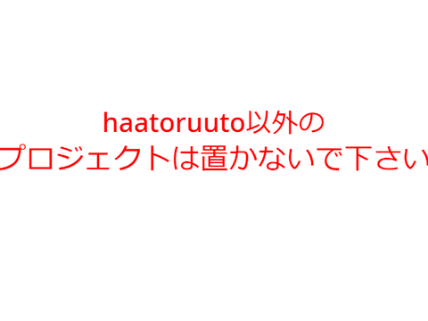プロジェクトは置かないでください