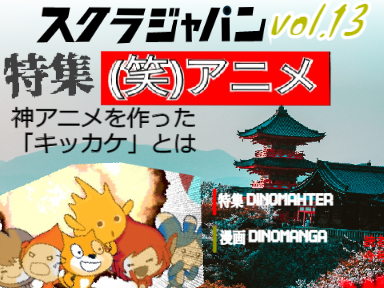 【宝くじ付】【雑誌】週刊スクラジャパン 第13号【(笑)アニメ特集】 ScraJapan【宣伝広告募集中】【DINOMAHTER】【4コマ漫画】【笑アニメ】【（笑）アニメ】SJP-13 