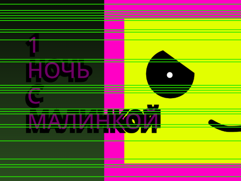Одна ночь с малинкой