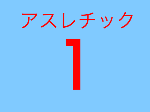 ポパ次郎くんのアスレチック1 Mobile対応