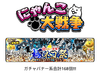 にゃんこ大戦争　素材　ガチャバナー